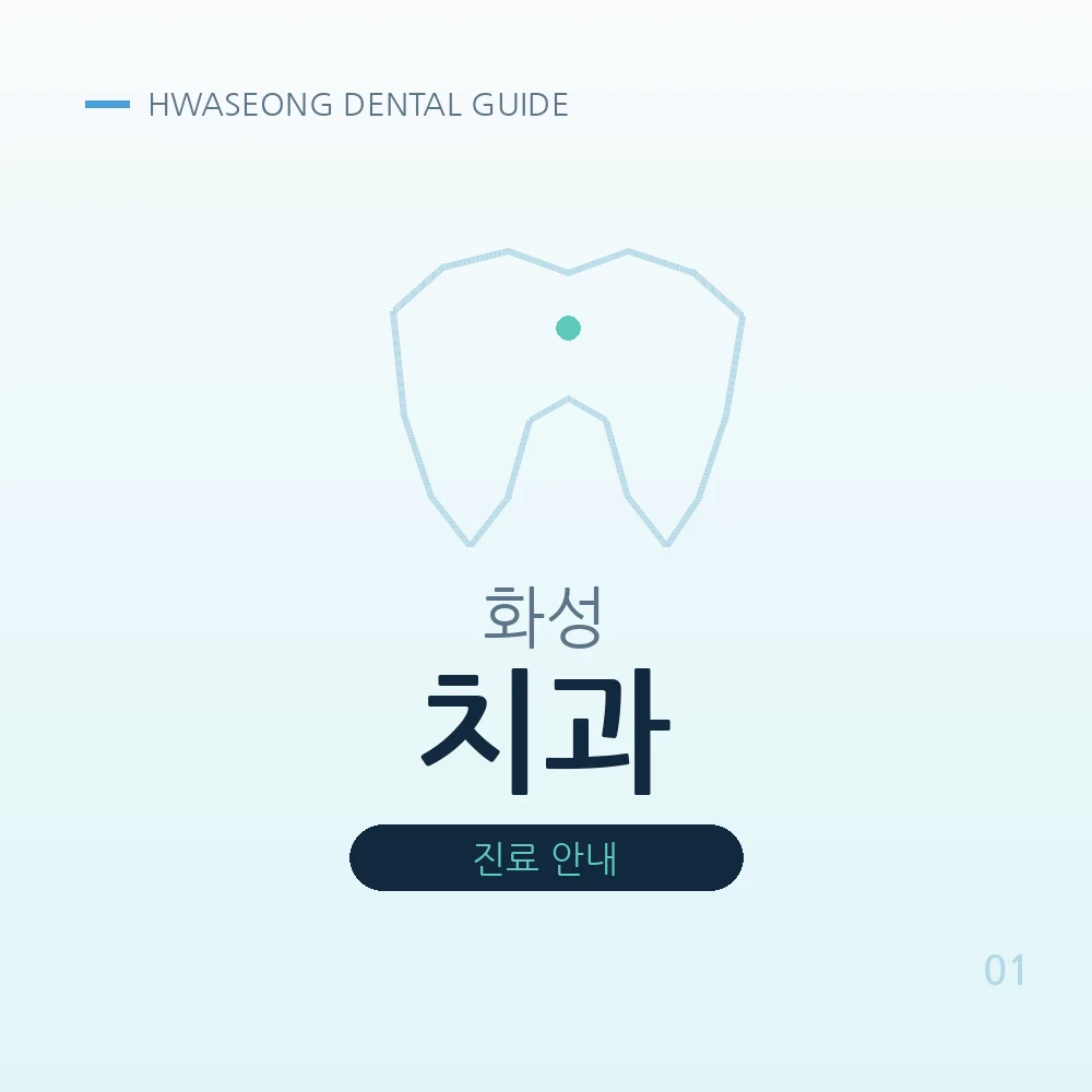 화성치과