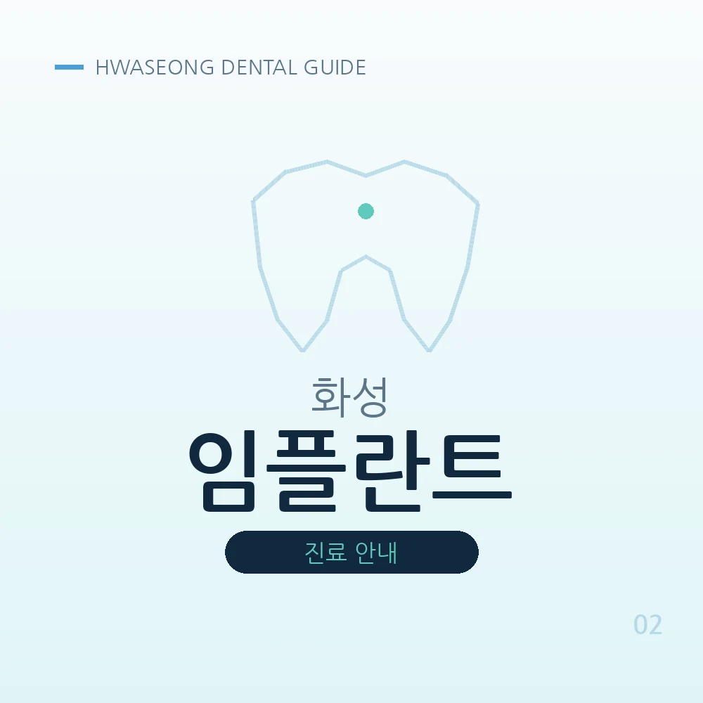 화성임플란트