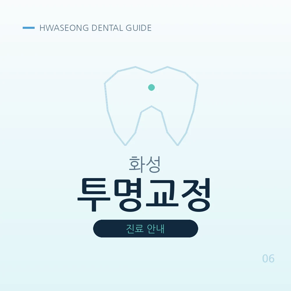 화성투명교정